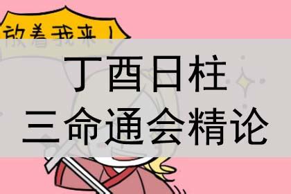 丁酉月柱|丁酉日柱三命通会精论 丁酉日柱生于个月精论